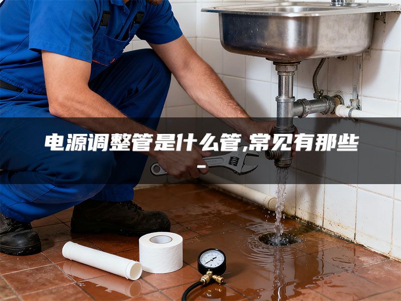 电源调整管是什么管,常见有那些-