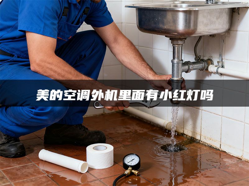 美的空调外机里面有小红灯吗