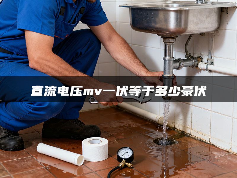 直流电压mv一伏等于多少豪伏