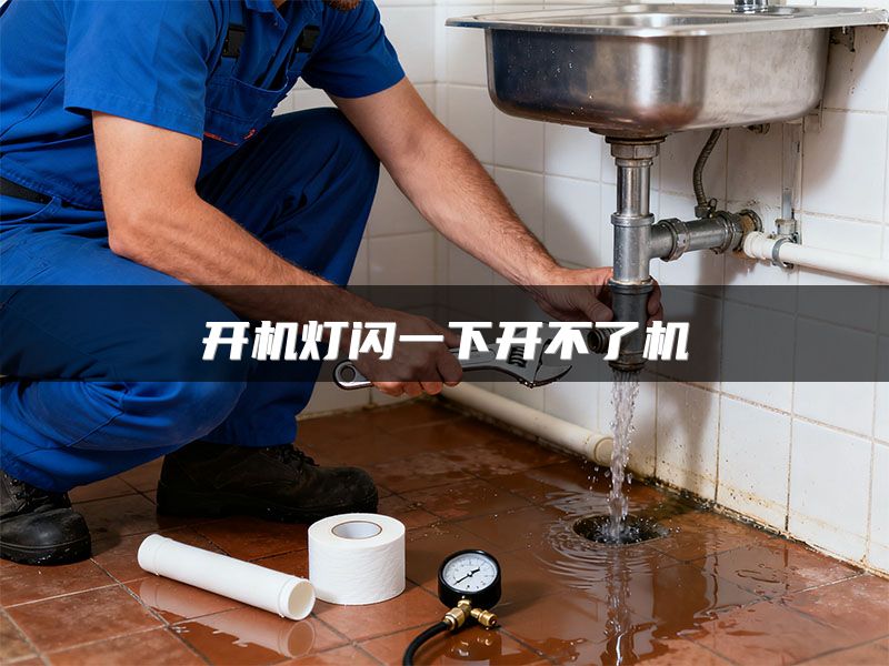 开机灯闪一下开不了机
