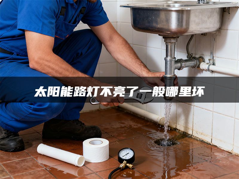 太阳能路灯不亮了一般哪里坏