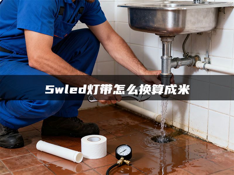 5wled灯带怎么换算成米