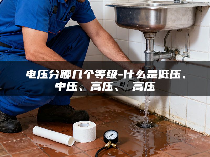 电压分哪几个等级-什么是低压、中压、高压、極高压