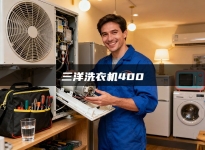 三洋洗衣机400