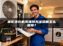 波轮洗衣机洗涤剂无法溶解怎么维修？