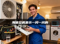 海信空调显示一闪一闪的