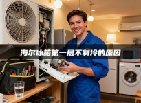 海尔冰箱第一层不制冷的原因