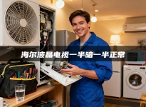 海尔液晶电视一半暗一半正常