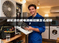 波轮洗衣机电路板故障怎么维修？