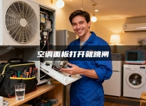 空调面板打开就跳闸