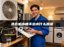 洗衣机水槽不出水什么原因