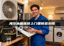 海尔冰箱维修上门维修多少钱