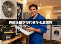 美的冰箱字母代表什么意思啊