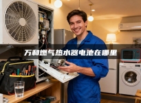 万和燃气热水器电池在哪里