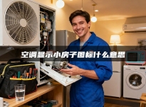 空调显示小房子图标什么意思