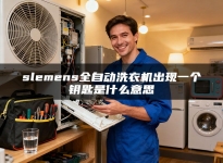 slemens全自动洗衣机出现一个钥匙是什么意思